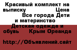 Красивый комплект на выписку De Coussart › Цена ­ 4 000 - Все города Дети и материнство » Детская одежда и обувь   . Крым,Ореанда